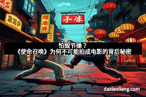 怕毁节操？《使命召唤》为何不可能拍成电影的背后秘密