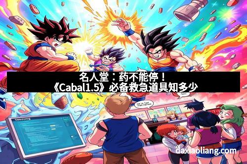 名人堂：药不能停！《Cabal1.5》必备救急道具知多少